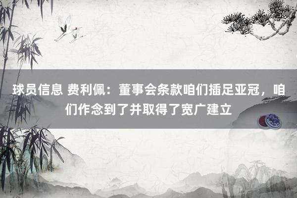 球员信息 费利佩：董事会条款咱们插足亚冠，咱们作念到了并取得了宽广建立