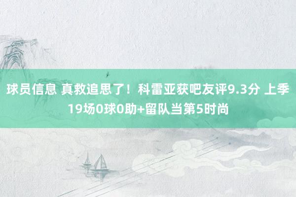 球员信息 真救追思了！科雷亚获吧友评9.3分 上季19场0球0助+留队当第5时尚