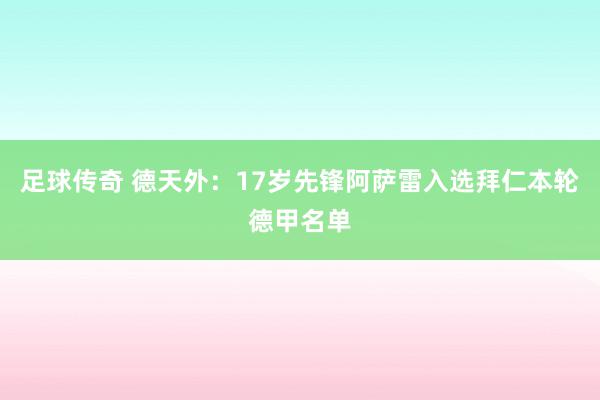 足球传奇 德天外：17岁先锋阿萨雷入选拜仁本轮德甲名单