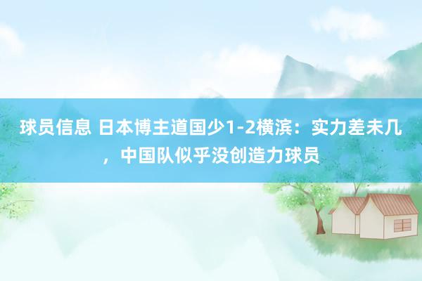 球员信息 日本博主道国少1-2横滨：实力差未几，中国队似乎没创造力球员