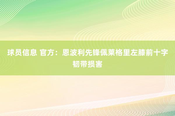 球员信息 官方：恩波利先锋佩莱格里左膝前十字韧带损害