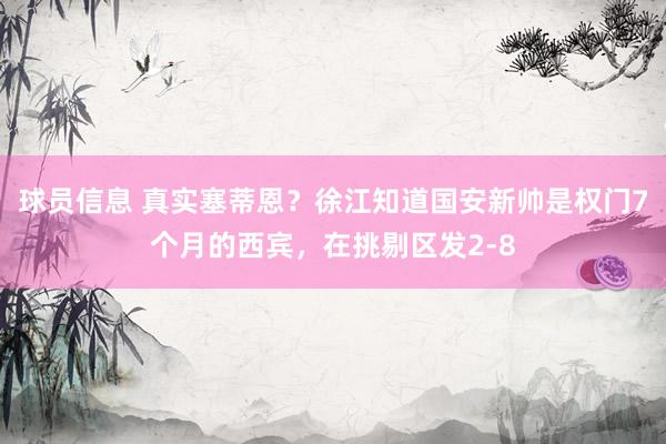 球员信息 真实塞蒂恩？徐江知道国安新帅是权门7个月的西宾，在挑剔区发2-8