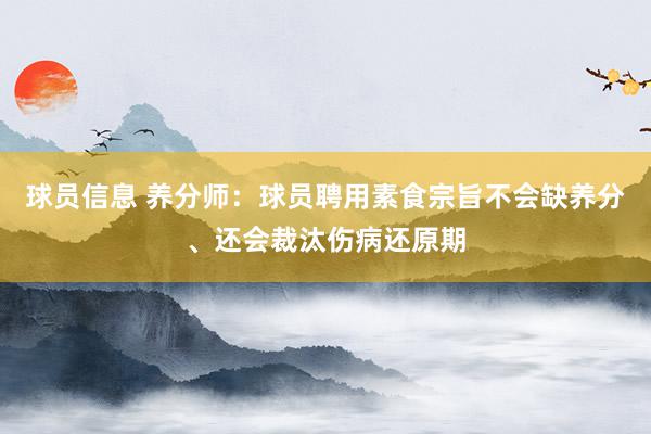 球员信息 养分师：球员聘用素食宗旨不会缺养分、还会裁汰伤病还原期