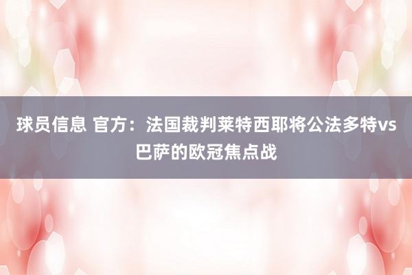 球员信息 官方：法国裁判莱特西耶将公法多特vs巴萨的欧冠焦点战