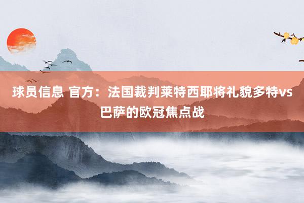 球员信息 官方：法国裁判莱特西耶将礼貌多特vs巴萨的欧冠焦点战