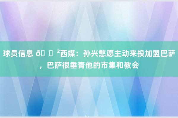 球员信息 😲西媒：孙兴慜愿主动来投加盟巴萨，巴萨很垂青他的市集和教会