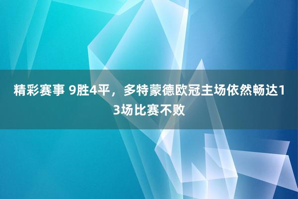 精彩赛事 9胜4平，多特蒙德欧冠主场依然畅达13场比赛不败