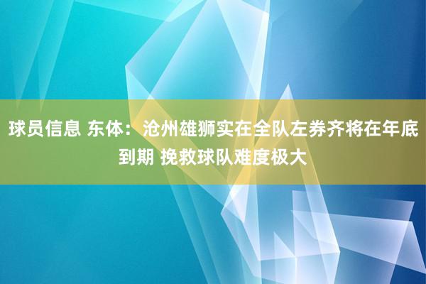 球员信息 东体：沧州雄狮实在全队左券齐将在年底到期 挽救球队难度极大