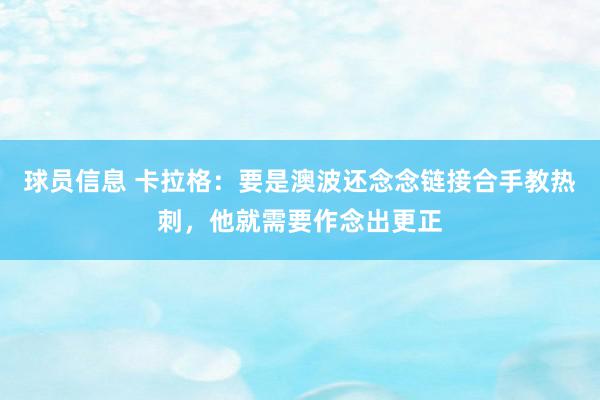 球员信息 卡拉格：要是澳波还念念链接合手教热刺，他就需要作念出更正