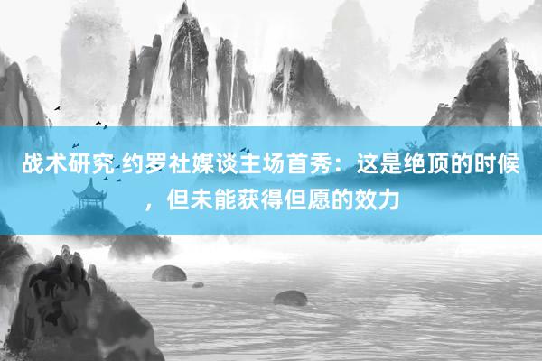 战术研究 约罗社媒谈主场首秀：这是绝顶的时候，但未能获得但愿的效力