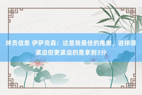 球员信息 伊萨克森：这是我最佳的推崇，进球很紧迫但更紧迫的是拿到3分