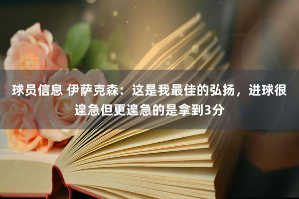 球员信息 伊萨克森：这是我最佳的弘扬，进球很遑急但更遑急的是拿到3分